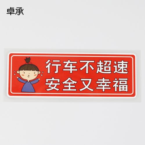 卓承 车内提示贴行车禁止超速安全第一警示标语汽车贴纸zc2-257