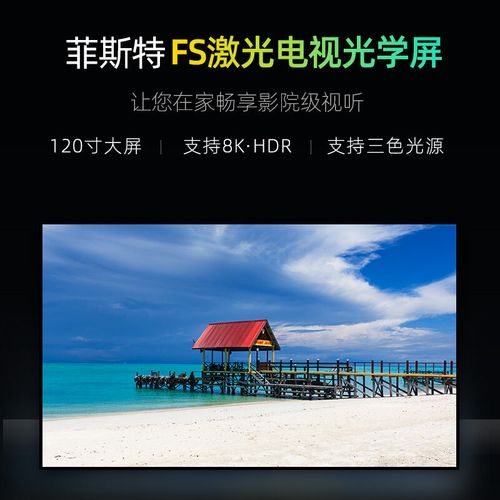 菲斯特激光电视光学屏菲涅尔投影仪抗光幕布家用高清硬屏画框荧幕