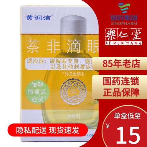 博士伦 黄润洁 萘非滴眼液10ml 眼药水缓解眼睛充血 瘙痒 灼热感 1