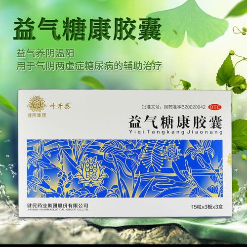 健民集团 叶开泰 益气糖康胶囊135粒/盒. 益气养阴,温阳活血.