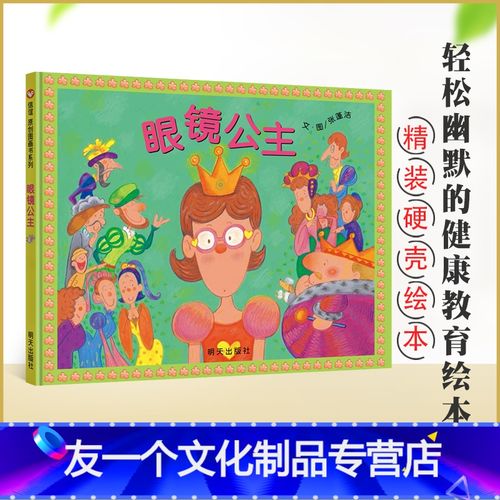 [友一个]信谊系列绘本 眼镜公主 通过幽默风趣的故事提醒孩子注意保护