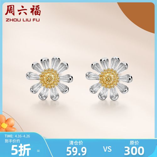周六福s925纯银针复古耳钉女小雏菊耳环耳坠耳饰百搭小众设计冬季