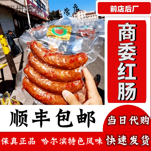 商委红肠 正宗哈尔滨特产猪肉类熟食 国内代购原厂塑封 主播零食 猪肉