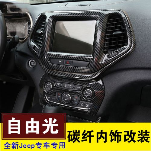 适用jeep自由光碳纤维内饰改装 吉普出风口中控排挡内门碗装饰贴