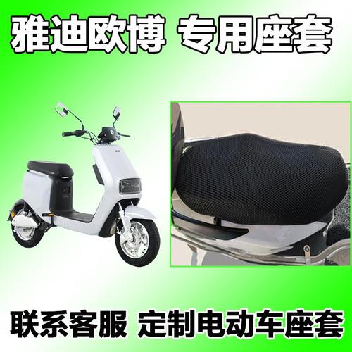适用于雅迪欧博a-w电动车新国标专用蜂窝座套座坐垫网套 tdr2390z