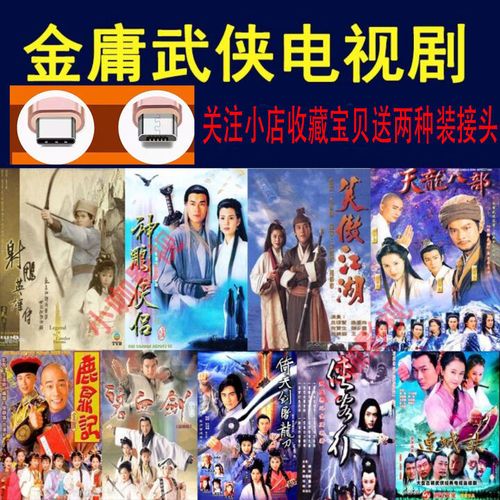 金庸武侠电视剧u盘连续合集mp4视频优盘97天龙八部射雕鹿鼎记手机