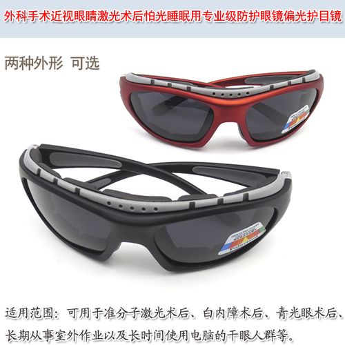 近视眼睛激光术后畏光怕光睡眠用专业级防护保护眼镜
