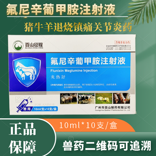 氟尼辛葡甲胺注射液兽药兽用氟尼辛葡甲安坤昱猪牛羊退烧镇痛关节炎药