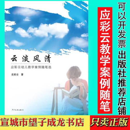 云淡风清书籍应彩云幼儿教学案例随笔选教师用书