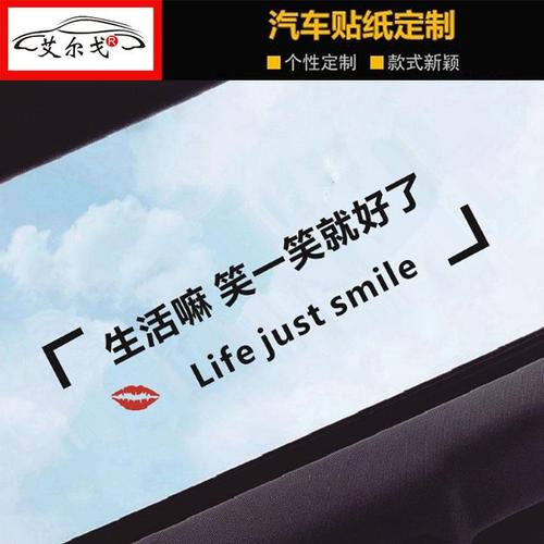 生活嘛笑一笑就好了车贴汽车天窗贴纸后档玻璃创意