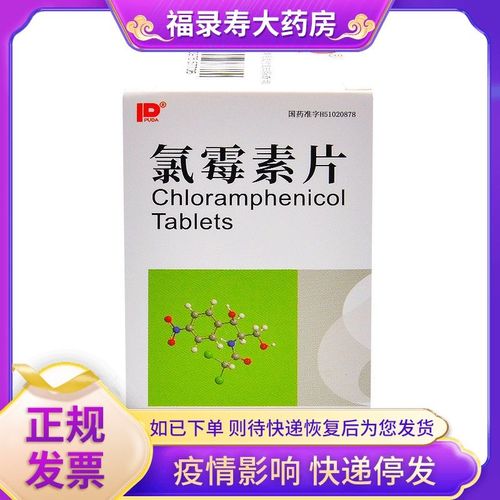 puda 氯霉素片 0.25g*100片/盒 伤寒和其他沙门菌属感染