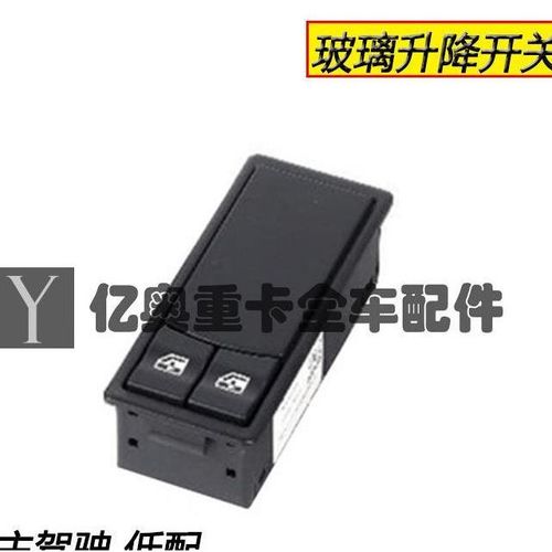 陕汽德龙x3000车门玻璃升降器开关控制器按钮dz98189585110原厂【1月