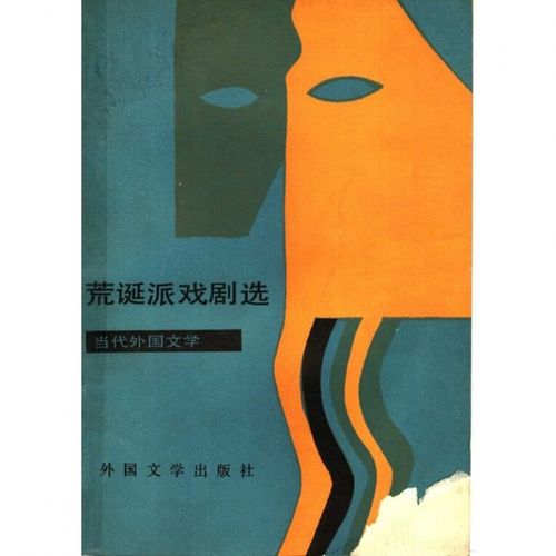 全新荒诞派戏剧选 犀牛椅子女仆秃头歌女等待戈多 外国文学出版社