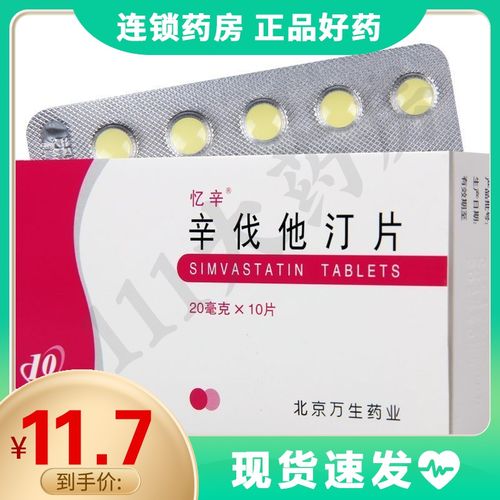 忆辛 辛伐他汀片 20mg*10片/盒用于高胆固醇血症冠心病肾功能不全