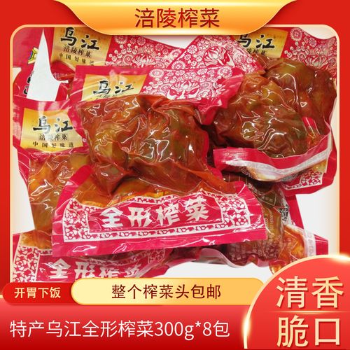 重庆涪陵特产 乌江全形榨菜300g*8包 整个榨菜头包邮