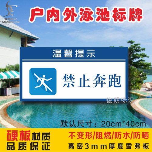 严禁/止请勿奔跑/游泳池健身会所防水温馨提示/警示标识标牌包邮