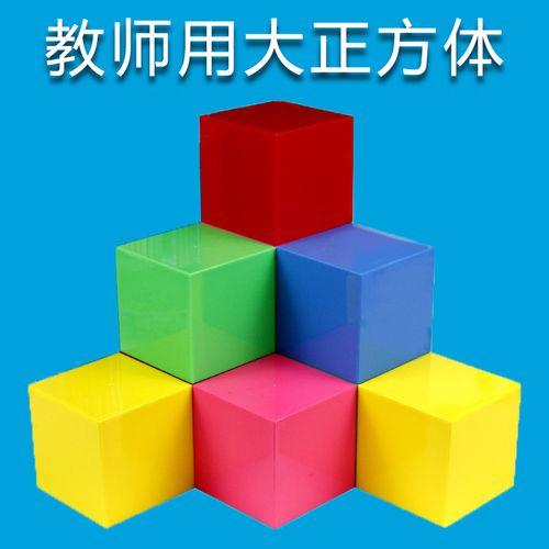 教师用大正方体教具10cm1分米立方块彩色立体几何小学生数学学具幼儿