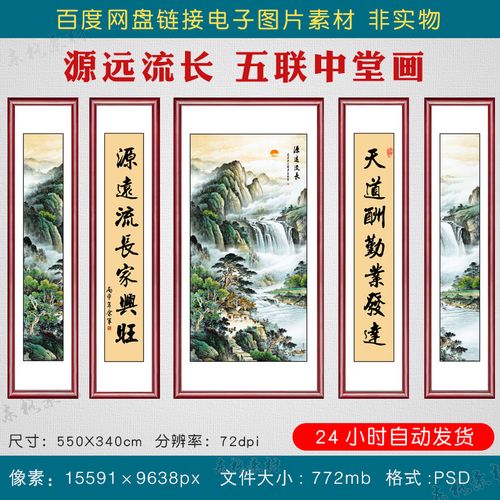 高清国画源远流长山水五联中堂画素材装饰画农村堂屋对联字画图片