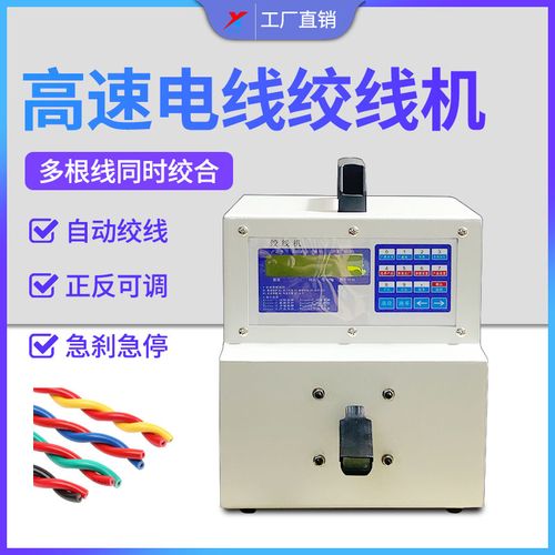 高速电线绞线机全自动扭麻花状机小型单头双头拧线缠绕夹线机夹子