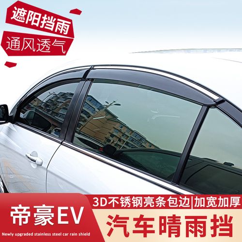 适用于吉利帝豪ev450晴雨挡500遮雨板350车窗雨眉evpro ev300雨挡