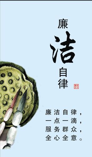 747海报印制展板写真喷绘473公司企业单位廉政标语挂图之廉洁自律