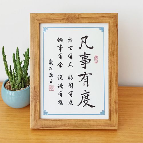 凡事有度出言有尺做事有余书法摆件书桌面摆台激励志修身格言挂画