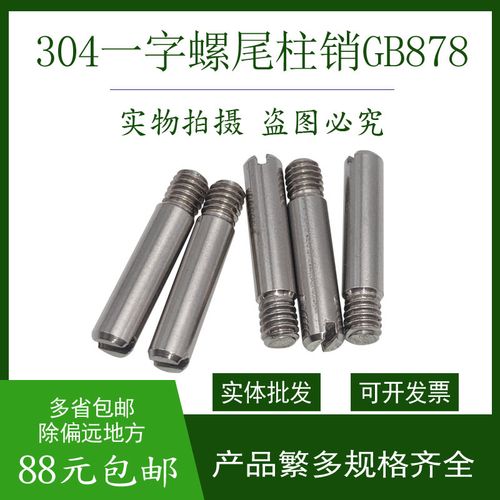 上海产304不锈钢gb878螺尾柱销外螺纹圆柱销开尾圆柱销4￠5￠6￠8