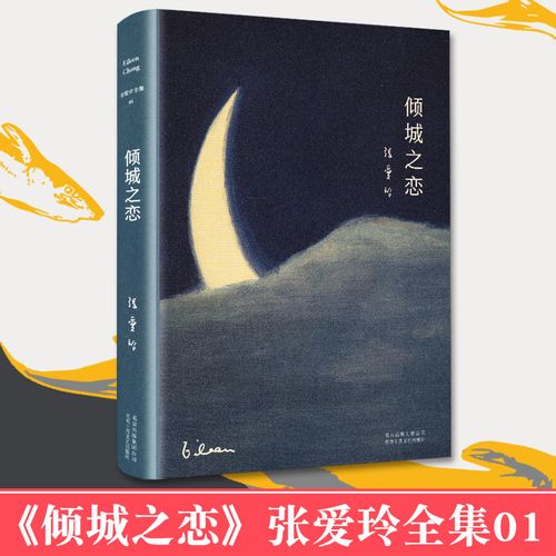 倾城恋 张爱玲著 现当代文学青春文学原版小说 中短篇