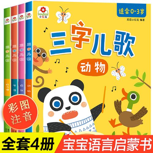 小红花三字儿歌全套4册 正版童书0-3岁好宝宝贝启蒙童谣 早教书籍