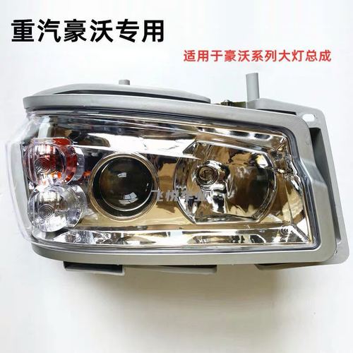 重汽豪沃汽车大灯总成0708款0910款豪沃前照灯前组合灯罩原厂配件