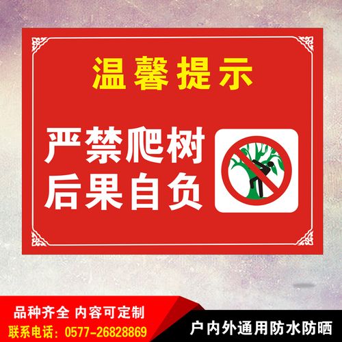 严禁攀爬禁止爬树温馨提示牌标志安全标识学校ee公园铝板反光警示