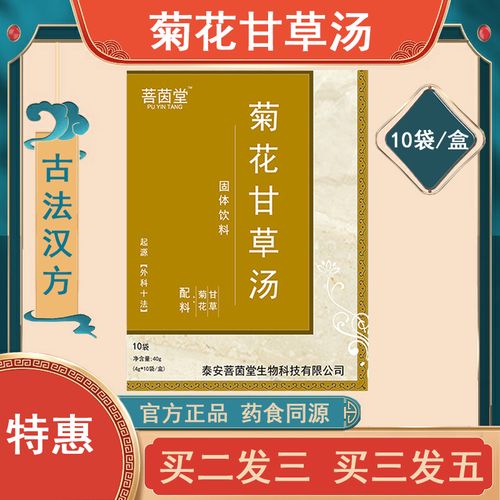 菊花甘草汤固体饮料汉方速溶冲剂浓缩提取诊所推荐菩茵堂正品