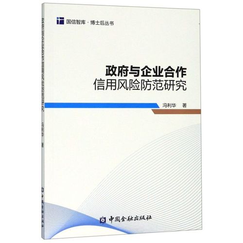政府与企业合作信用风险防范研究/博士后丛书/国信智库