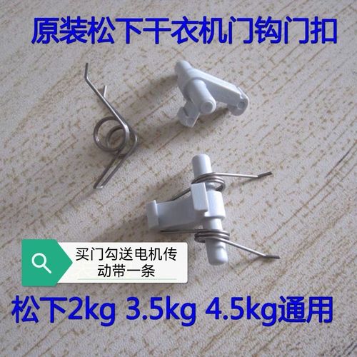适用松下nh45-19t/30t/31t nh35干衣机门扣nh2010tu烘干机门钩/勾