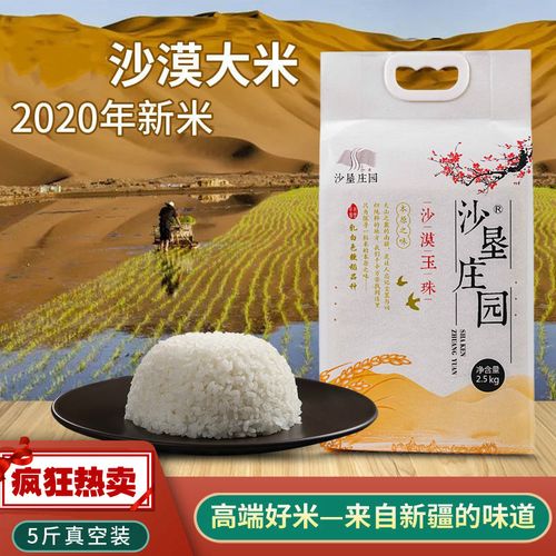 新疆大米沙垦庄园沙漠玉珠羊脂籽米胚芽米非五常稻花香新米2.