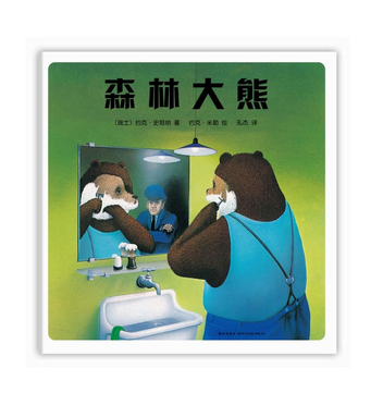 【正版包邮】森林大熊 作者(瑞士)约克.史坦纳 著 约克.