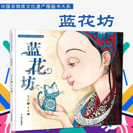 蓝花坊 中国非物质文化遗产图画书大系 6-12周岁儿童绘本