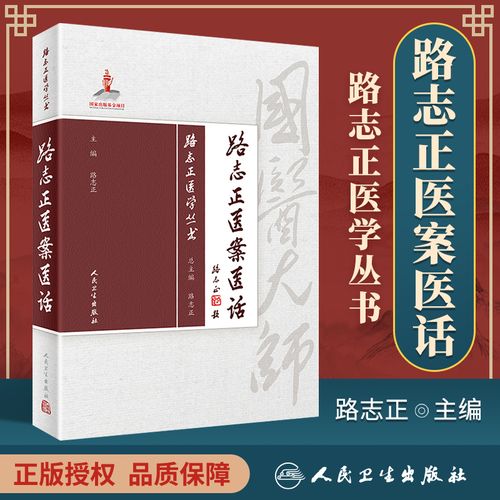 路志正医学丛书 路志正医案医话 路志正 主编 中医药 9787117264075