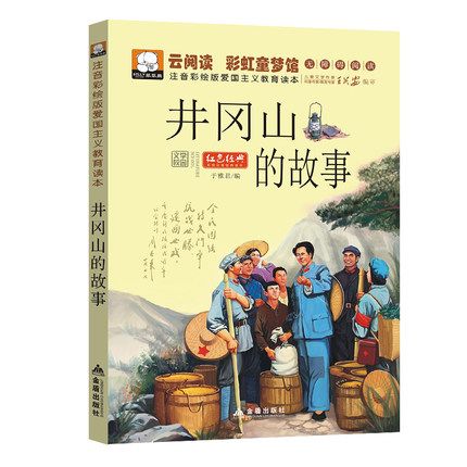 井冈山的故事 彩图注音版爱国主义教育读本 儿童文学 红色经典 云阅读