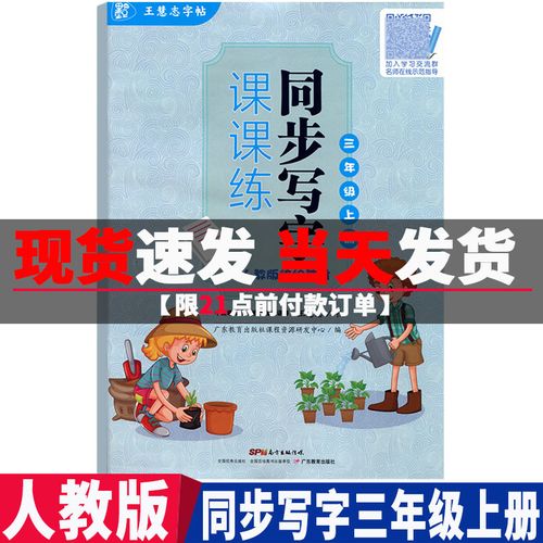 2021秋王慧志字帖小学同步写字课课练三年级上册配人教版统编教材