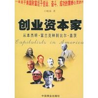 创业资本家——从本杰明 富兰克林到比尔 盖茨