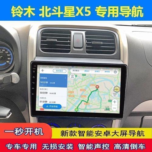 铃木北斗星x5导航新老款北斗星x5导航安卓智能导航倒车影像一体机