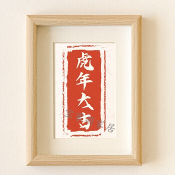 2022新尚(好物推荐)虎年大吉 新年挂画虎年玄关客厅卧室装饰画桌面