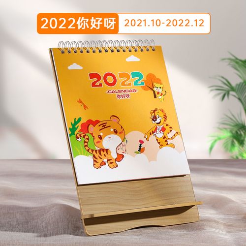 卡通虎年木质桌面创意简约日历印刷订制logo 66-2022你好呀(线圈竖款)