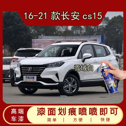 16-21款长安cs15白色自喷漆专用汽车漆面深度划痕修复补漆笔防锈