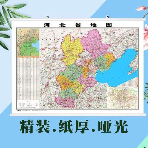 【精装版】2022全新版 河北省地图挂图 约1.1*0.