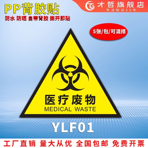 医疗废物标识牌标签贴贴纸暂存处标识危险废物处置流程贴纸管理制度