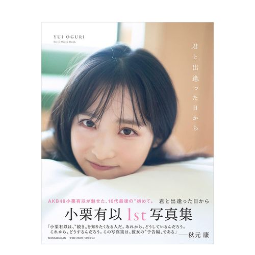 【预售】akb48小栗有以首部写真集:君と出逢った日から 细居幸次郎