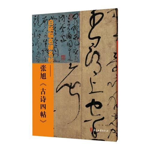 白砥临名碑名帖——张旭《古诗四帖》 白砥 编 毛笔书法 艺术 浙江