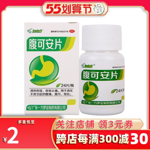 好立康 腹可安片24片消化不良肚子疼止痛腹痛腹泻呕吐药清热利湿